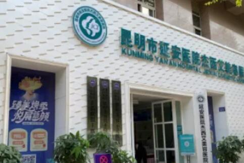 昆明延安醫(yī)院杰西艾美容醫(yī)院.jpg