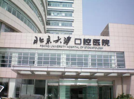 北京十大口腔醫(yī)院哪家技術(shù)好些？下面十家醫(yī)院醫(yī)院口碑技術(shù)雙在線！