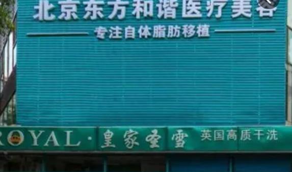 北京東方和諧醫(yī)療美容診所01.jpg