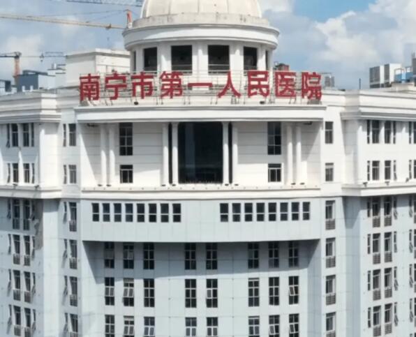 南寧第一人民醫(yī)院.jpg