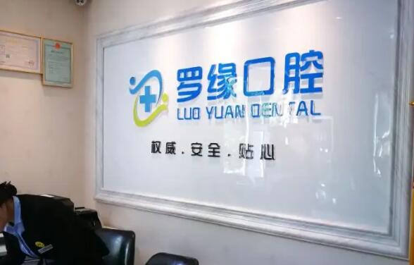 上海羅緣口腔.jpg