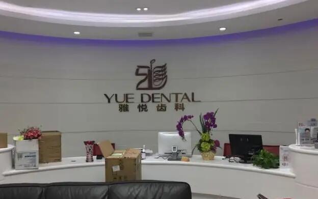 上海雅悅口腔醫(yī)院.jpg