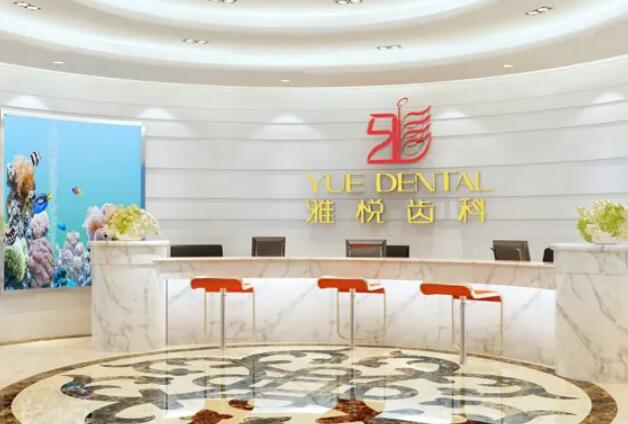 上海雅悅齒科.jpg