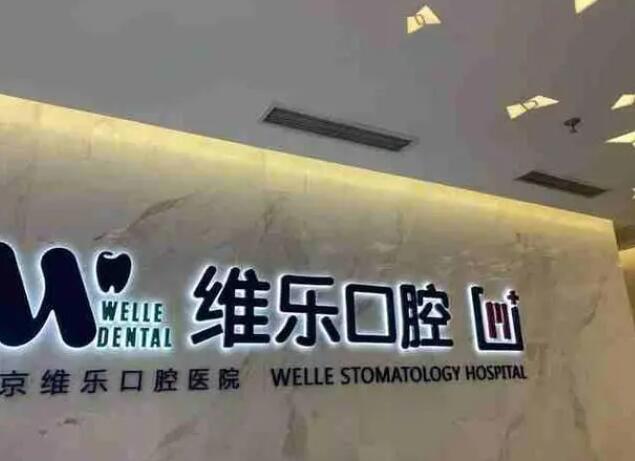上海維樂口腔醫(yī)院.jpg