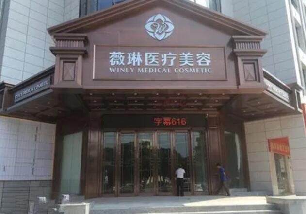 杭州薇琳醫(yī)療美容醫(yī)院.jpg