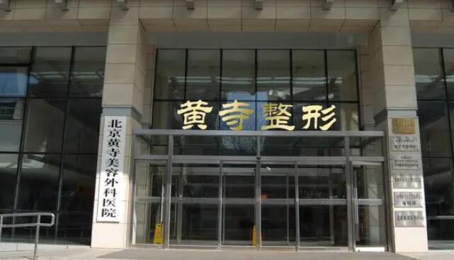 北京黃寺整形外科醫(yī)院.jpg