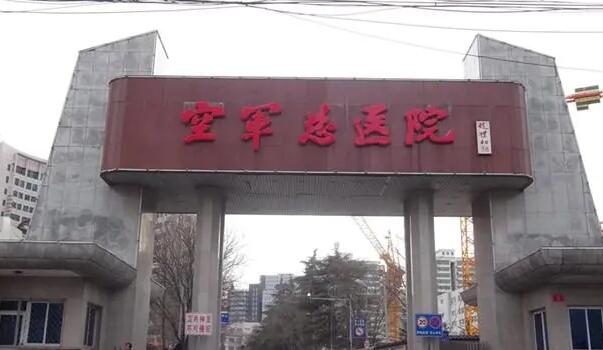 北京空軍總醫(yī)院.jpg
