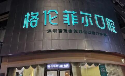 深圳格倫菲爾.jpg