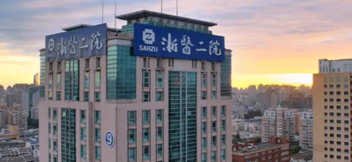 浙江大學(xué)第二附屬醫(yī)院.jpg