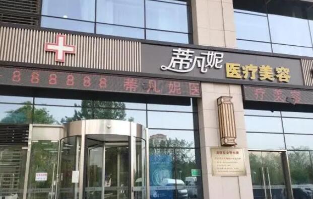 北京蒂凡妮醫(yī)療美容.jpg