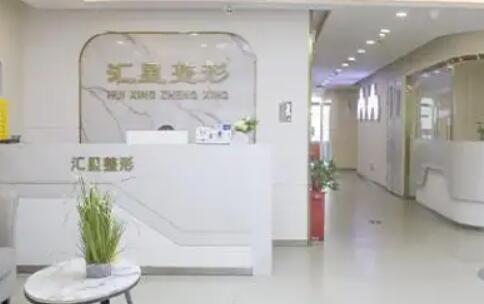 河南匯星醫(yī)療美容診所.jpg
