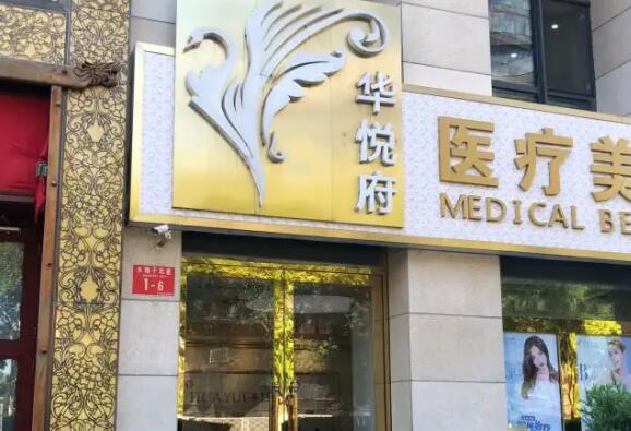 北京華悅府醫(yī)療美容.jpg