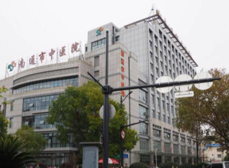 南通中醫(yī)院.jpg