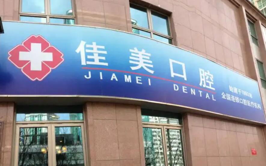 北京佳美經(jīng)典口腔醫(yī)院.jpg