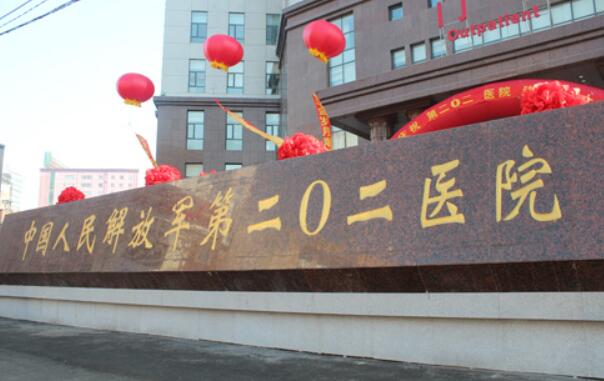 沈陽202醫(yī)院.jpg