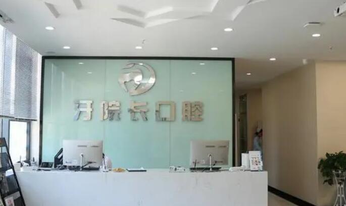 南京牙院長(zhǎng)口腔.jpg