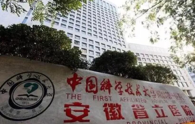 安徽省立醫(yī)院.jpg