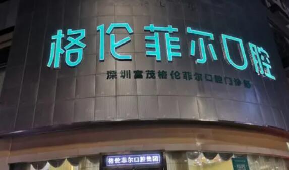 深圳格倫菲爾口腔醫(yī)院.jpg