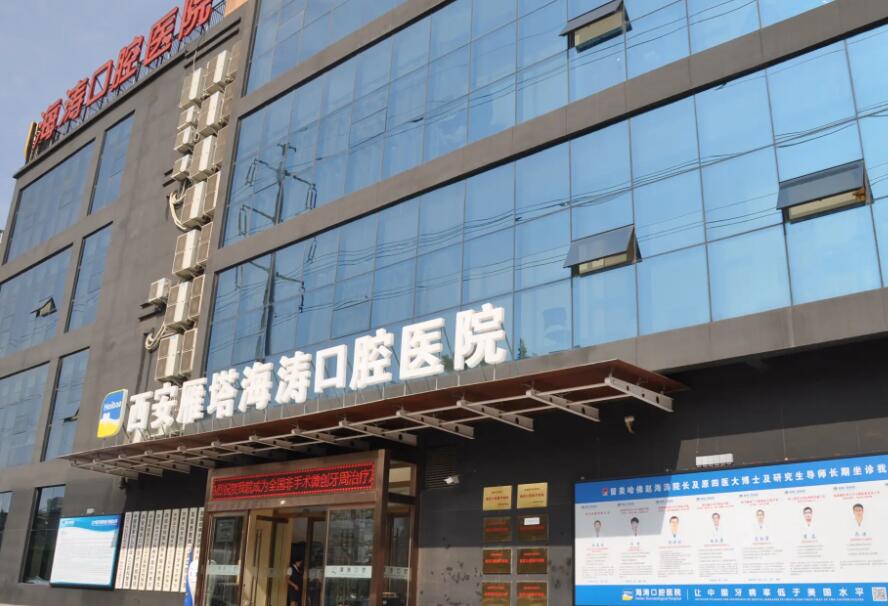 西安海濤口腔醫(yī)院.jpg
