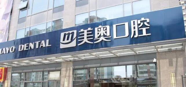 南京美奧口腔醫(yī)院.jpg