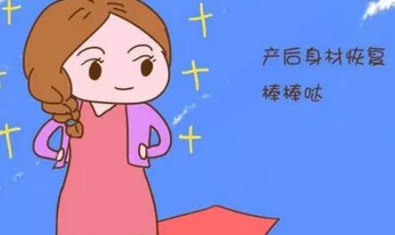 產(chǎn)后恢復身材02.jpg