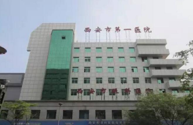 西安市第一醫(yī)院.jpg