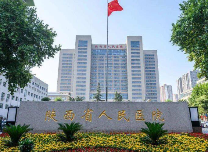 陜西省人民醫(yī)院.jpg