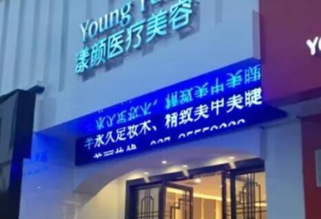 上海漾顏醫(yī)療美容醫(yī)院.jpg