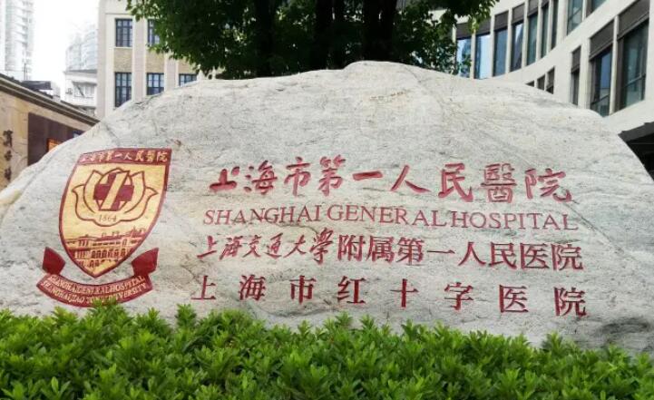 上海第一人民醫(yī)院.jpg