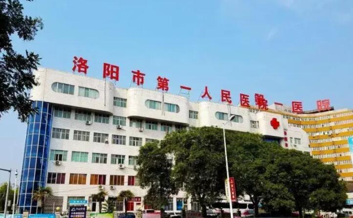 洛陽第一人民醫(yī)院.jpg