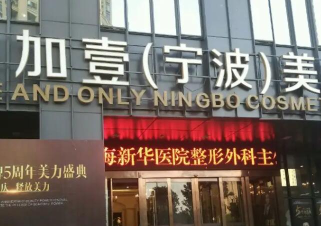 寧波江東壹加壹美容護膚醫(yī)院.jpg
