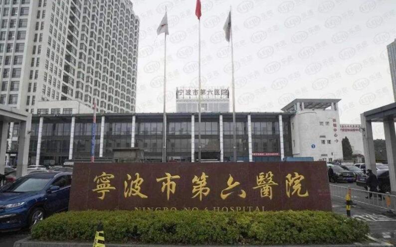 寧波第六醫(yī)院.jpg