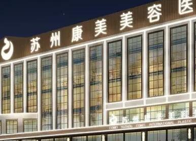 蘇州康美美容醫(yī)院.jpg