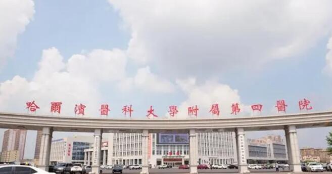 哈醫(yī)大四院.jpg