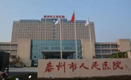 泰州人民醫(yī)院.jpg