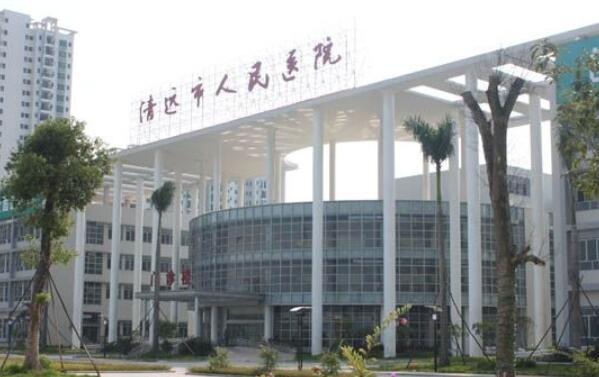 清遠(yuǎn)人民醫(yī)院.jpg