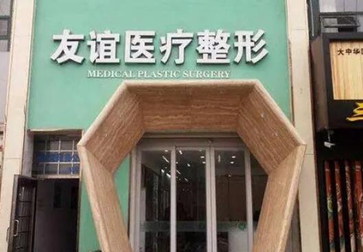 德州友誼整形醫(yī)院.jpg