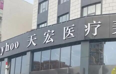 德州天宏醫(yī)療美容.jpg