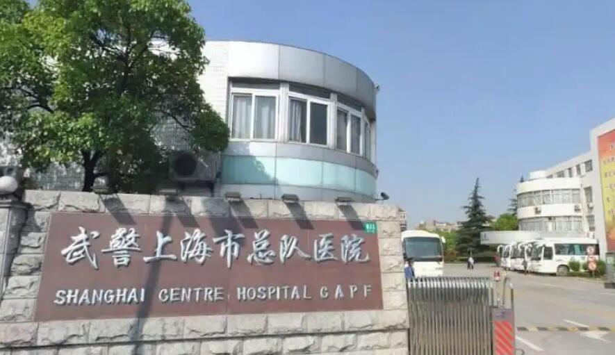 上海武警總隊(duì)醫(yī)院.jpg