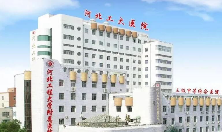 河北工程大學(xué)附屬醫(yī)院.jpg