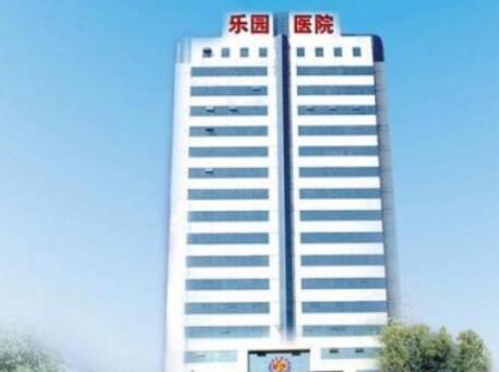 天津樂園醫(yī)學美容醫(yī)院.jpg