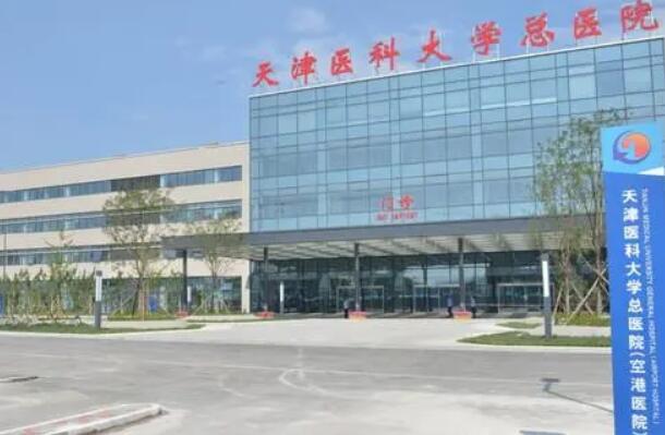 天津醫(yī)科大學(xué)總醫(yī)院空港醫(yī)院.jpg