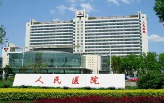 天津市第一人民醫(yī)院.jpg