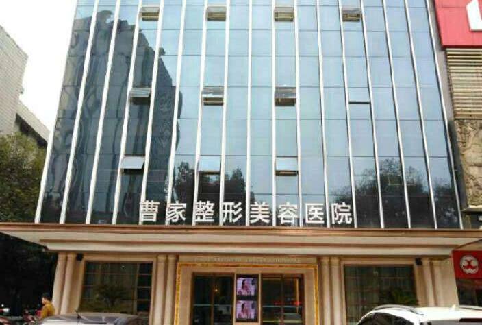 懷化曹家醫(yī)療美容.jpg