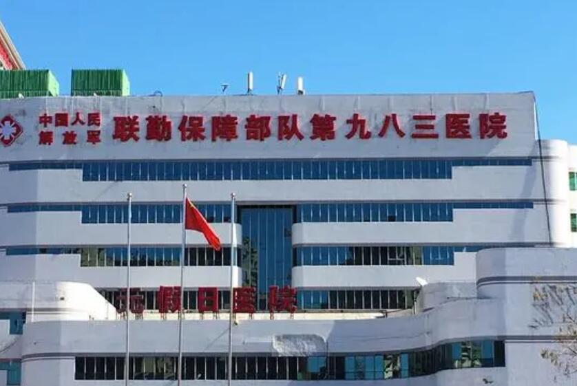中國人民解放軍聯(lián)勤保障部隊第九八三醫(yī)院.jpg