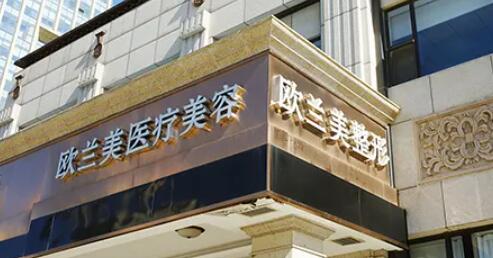 北京歐蘭美醫(yī)療美容門診部.jpg