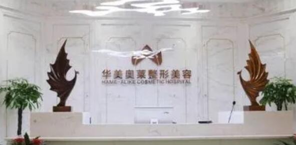 漢中華美奧萊整形美容醫(yī)院.jpg