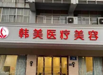 懷化韓美醫(yī)療美容.jpg