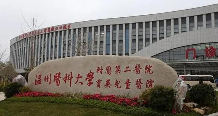 溫州醫(yī)科大學(xué)附屬第二醫(yī)院.jpg