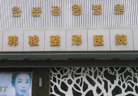 濟(jì)寧韓俊整形醫(yī)院.jpg